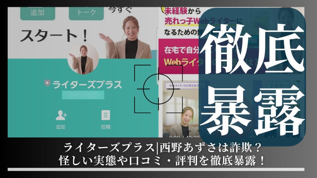 ライターズプラス|西野あずさは詐欺なの？怪しい実態・口コミや評判を元業者が徹底暴露！